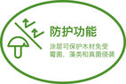 防护功能 涂层可保护木材免受霉菌，藻类和真菌侵袭
